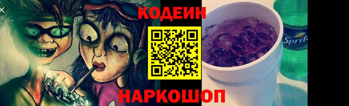 Великие Луки  где можно купить наркотик  Вход с VPN  Кодеин Purple Drank 